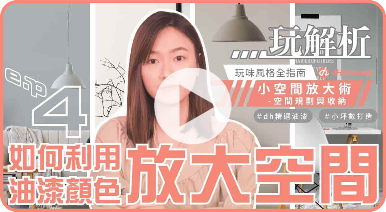 【dH玩解析 EP.4】小坪數如何選擇油漆顏色？利用顏色放大空間感！